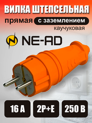 Прямая штепсельная вилка NE-AD 4301