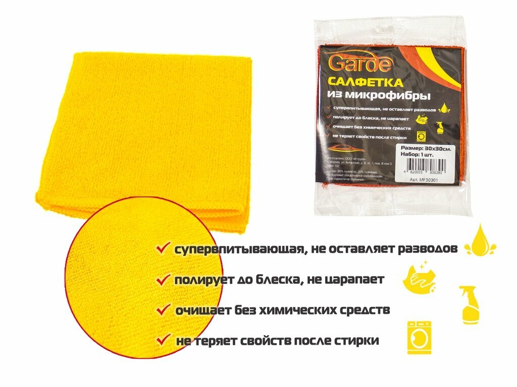 Салфетка микрофибра Garde 30х30см MF30301 1шт