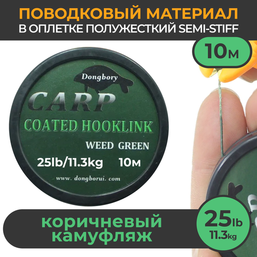 поводковый материал в оболочке 35lb 15 9 кг 20м зелёный камуфляж camo green для ловли карпа карповый поводок в оплётке рыболовный для рыбалки Поводковый материал в оболочке Semi-Stiff (полужёсткий) 25LB (11,3 кг), 10м Зелёный камуфляж WEEDY GREEN рыболовный. Поводок в оплётке для ловли карпа