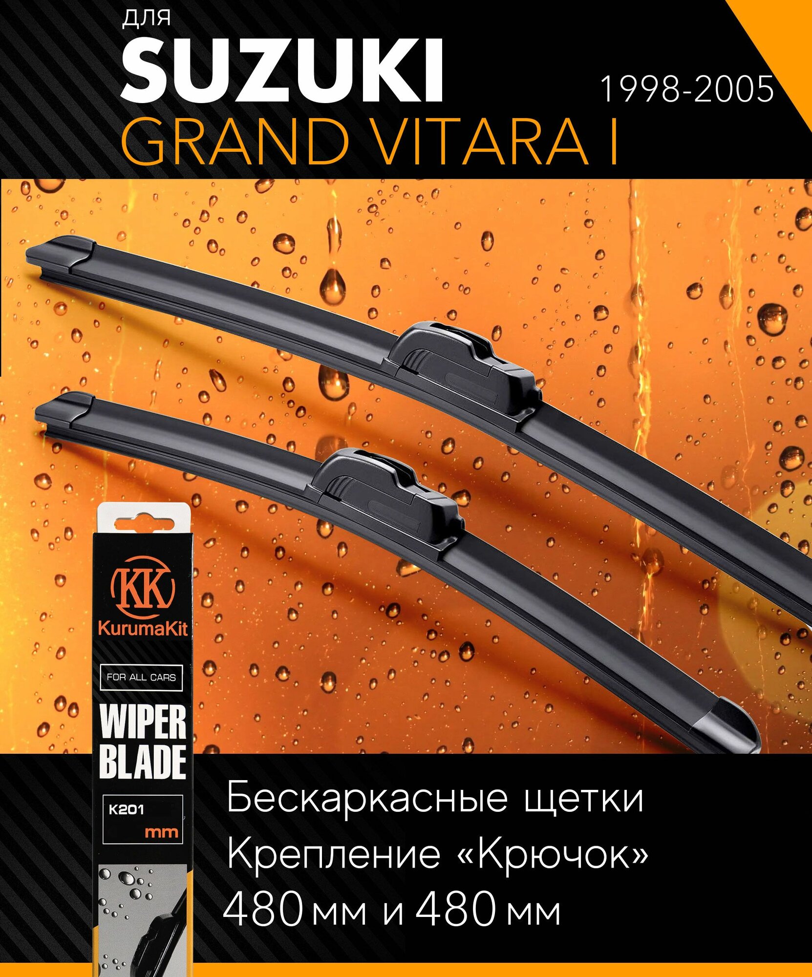 2 щетки стеклоочистителя 480 480 мм на Сузуки Гранд Витара 1 1998-2005 бескаркасные дворники комплект на Suzuki Grand Vitara I (FT) - KurumaKit