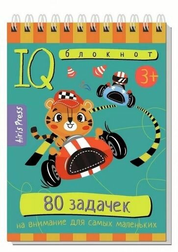 Умный блокнот. 80 задачек на внимание для самых маленьких (на спирали) Айрис-Пресс