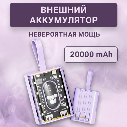 Power bank 20000 mAh, внешний аккумулятор повербанк с встроенными проводами, портативный