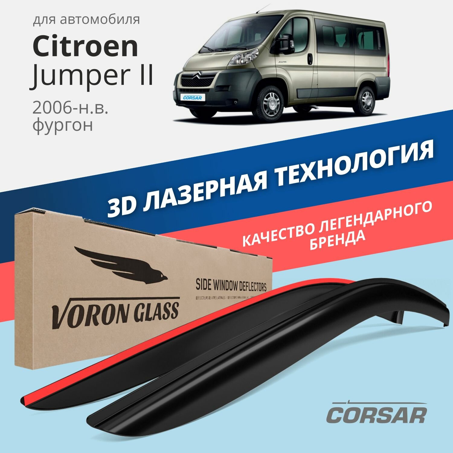 Дефлекторы на окна Voron Glass CORSAR Citroen JUMPER II 2006-2015, комплект 2шт, - фото №1