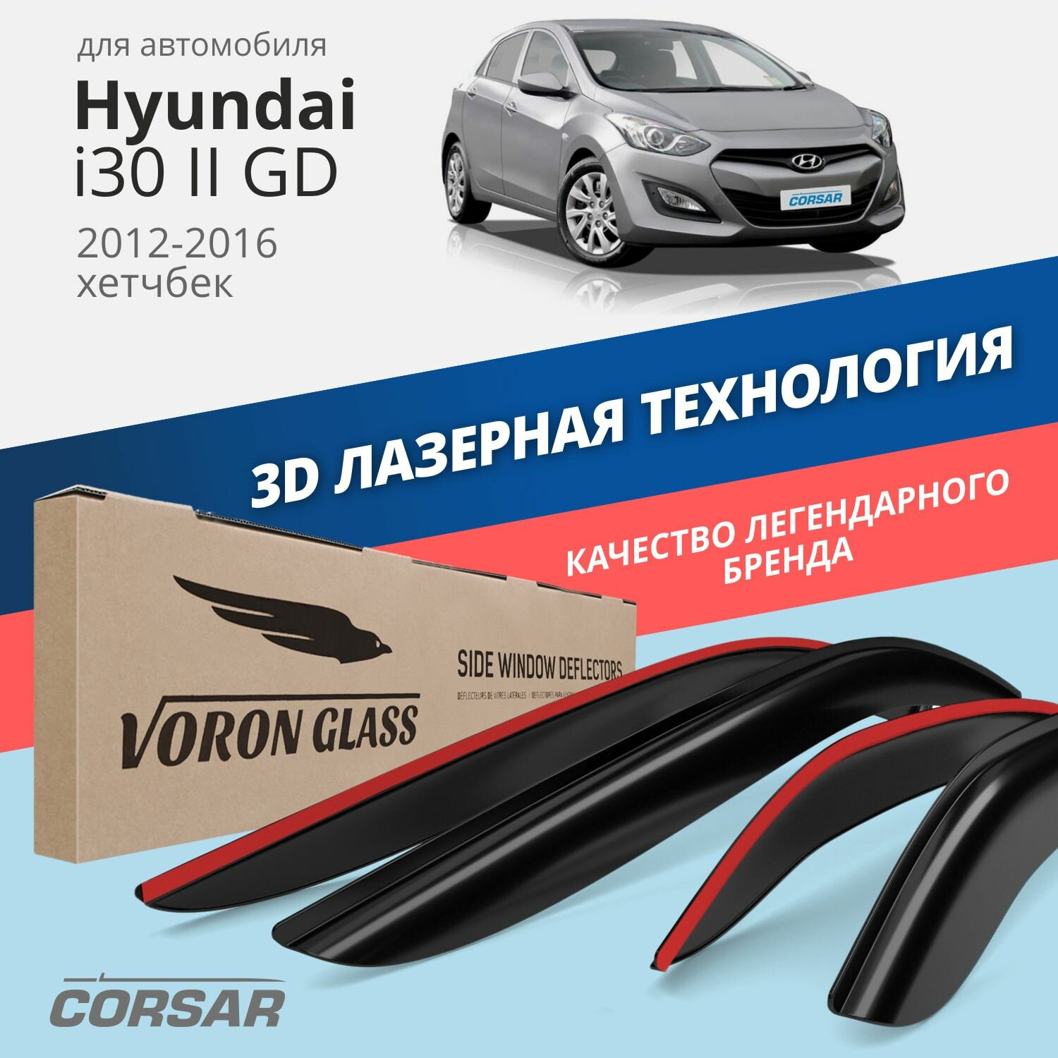 Дефлекторы окон Voron Glass серия Corsar для Hyundai i30 II (GD) 2012-2016/хетчбек накладные 4 шт.