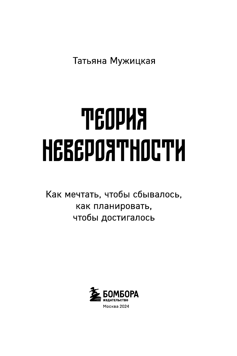 Теория невероятности. Как мечтать, чтобы сбывалось, как планировать, чтобы достигалось - фото №7