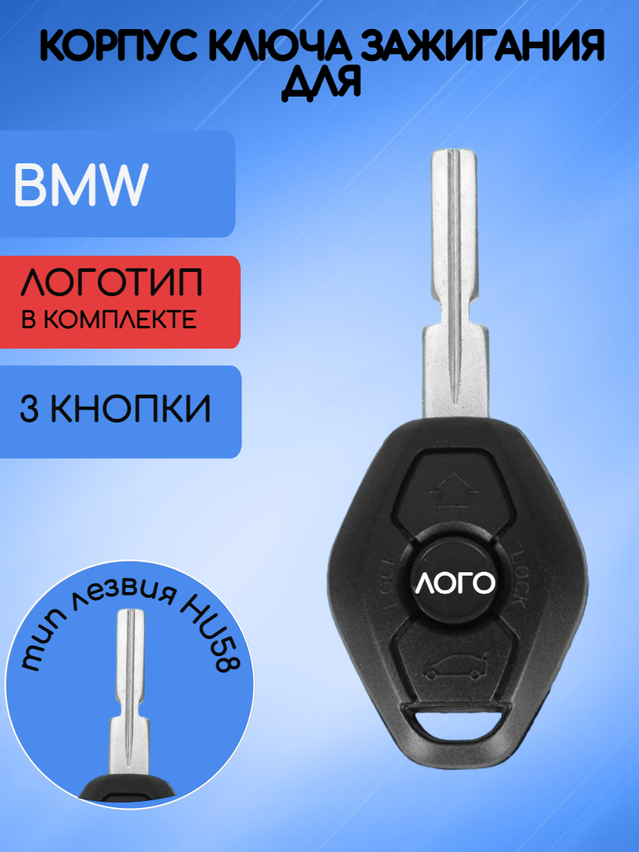 Корпус ключа зажигания для БМВ BMW лезвие HU58