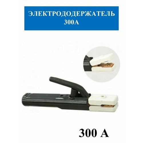 Электрододержатель 300А KY1013-KY1016 556₽