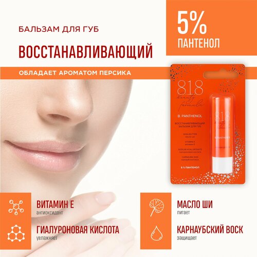 Бальзам для губ 818 beauty formula 42 г 349₽