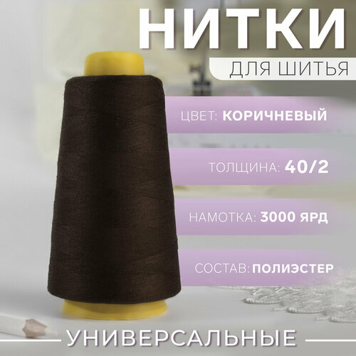 Нитки 40/2, 3000 ярд, цвет коричневый нитки 40 2 3000 ярд цвет коричневый