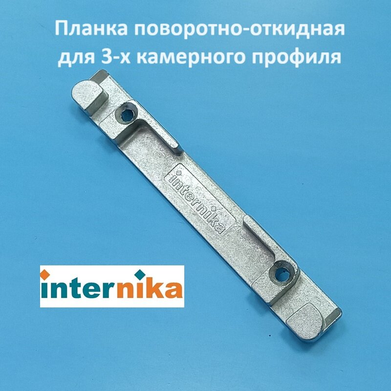 Internika KBE 70 Планка поворотно-откидная для 5-ти камерного профиля