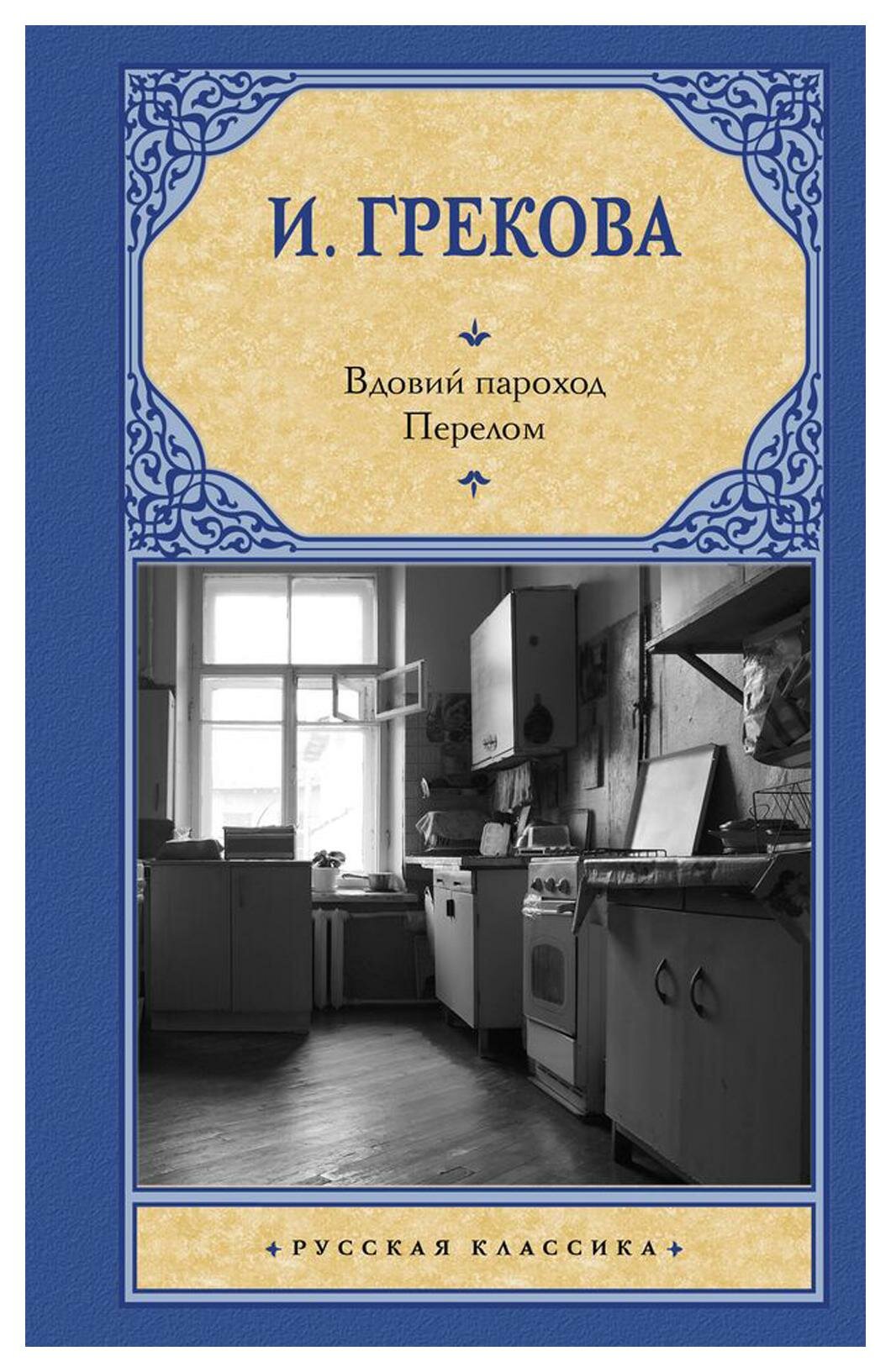 Вдовий пароход: Перелом: сборник. Грекова И. АСТ