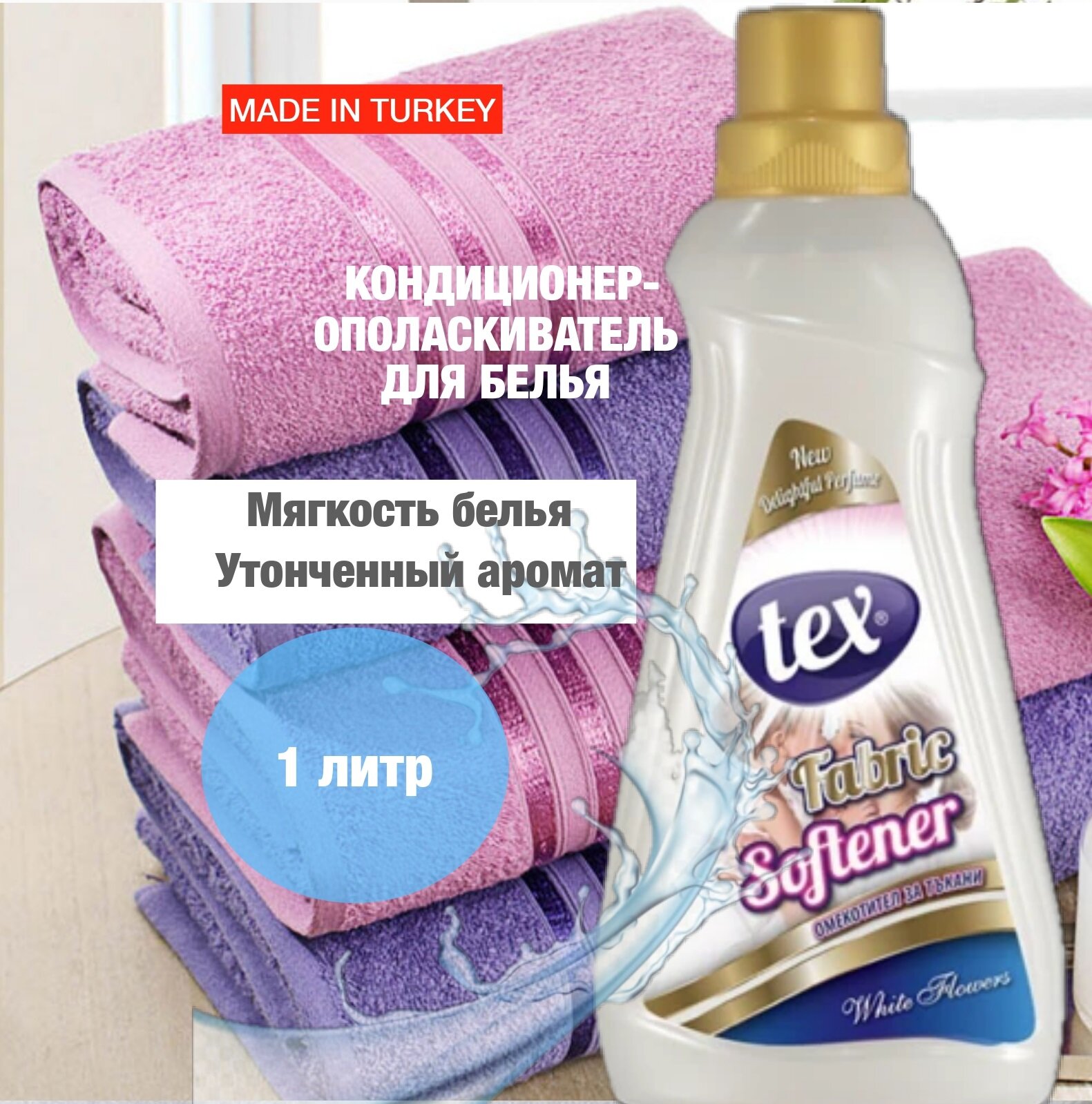 фото Кондиционер-ополаскиватель для белья TEX WHITE FLOWERS Белые цветы 1 литр