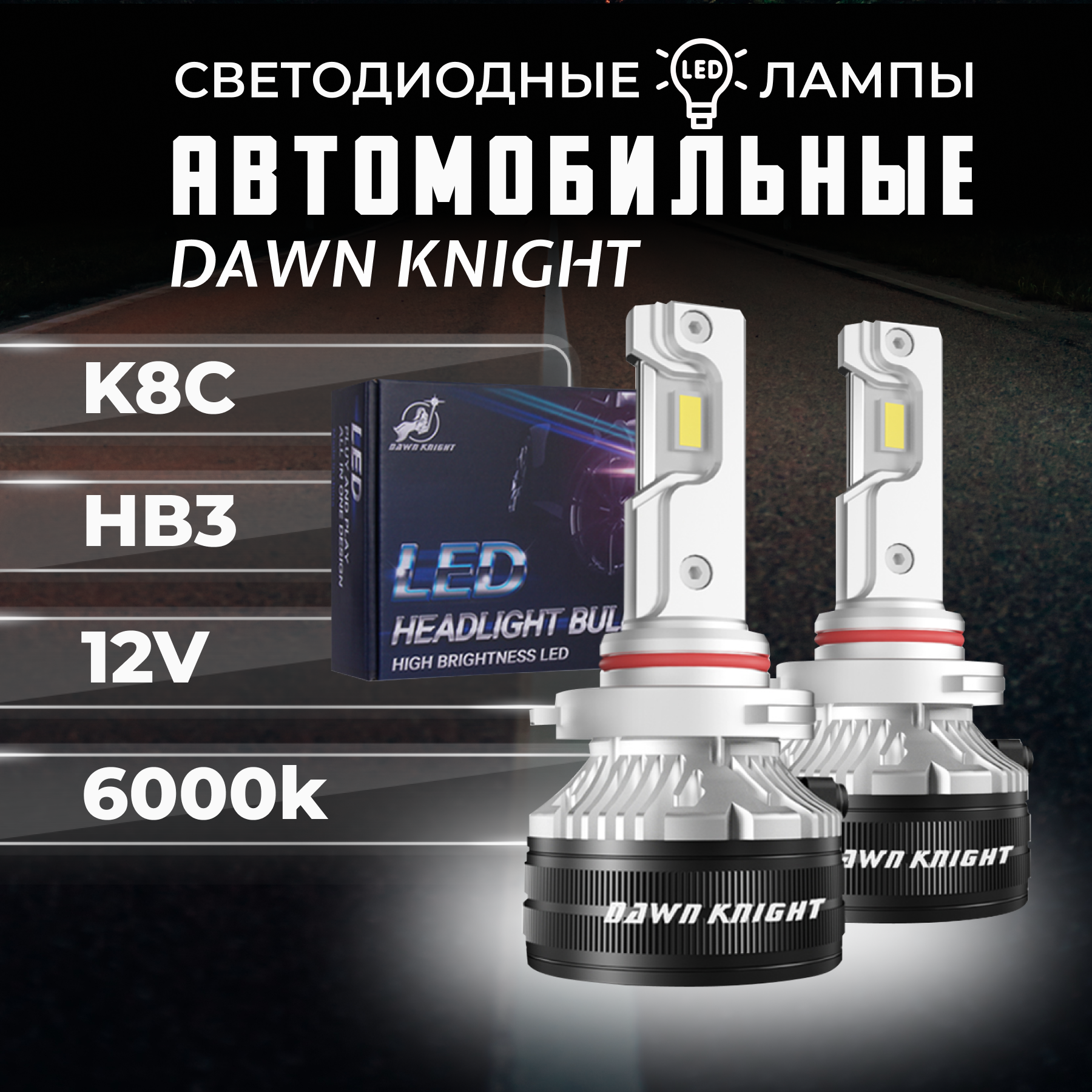 K8C HB3 светодиодные авто лампы 6000K DAWNKNIGHT 80W/Обновление K7C/ 12v 2шт в компл. / Длительный срок службы