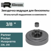 Звездочка ведущая для бензопилы Partner, Poulan, Husqvarna 236, 240 (3/8"), Rezer Rancher SP 106114, с подшипником