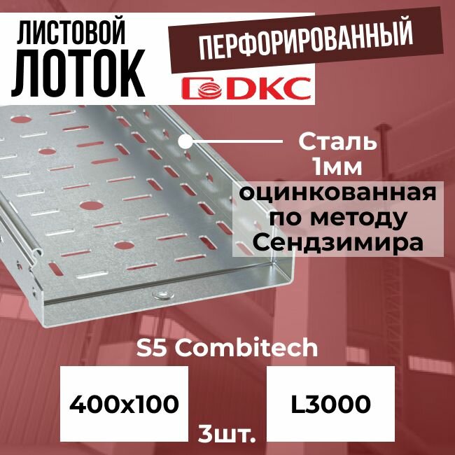 Лоток листовой перфорированный оцинкованный 400х100 L3000 сталь 1 мм DKC S5 Combitech - 3шт.