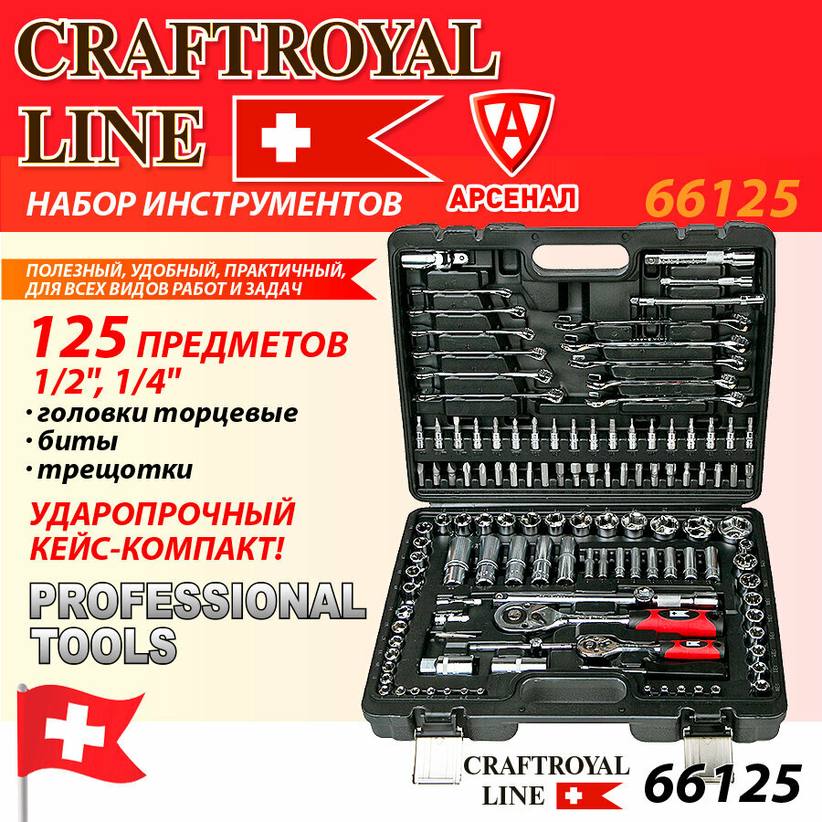 Набор инструмента CraftRoyal 125 предметов №66125