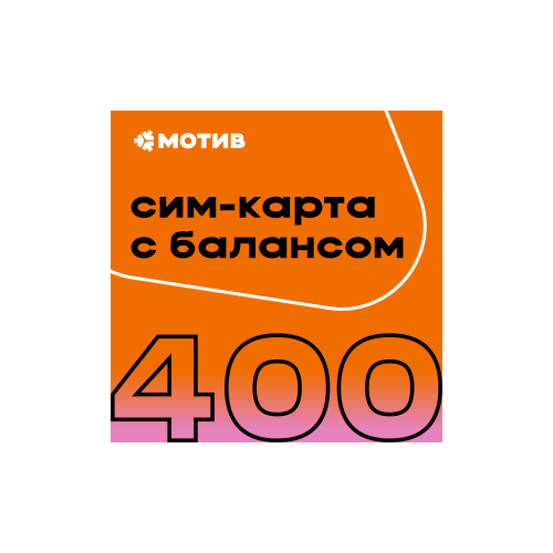 Комплект самоподключения с балансом 400 руб.