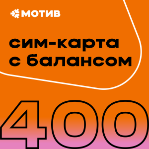 Комплект самоподключения с балансом 400 руб.