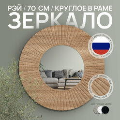 Зеркало декоративное круглое Postermarket "Рей" ø 70 см