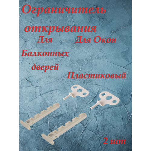 Ограничитель открывания пластиковый белый 2 шт
