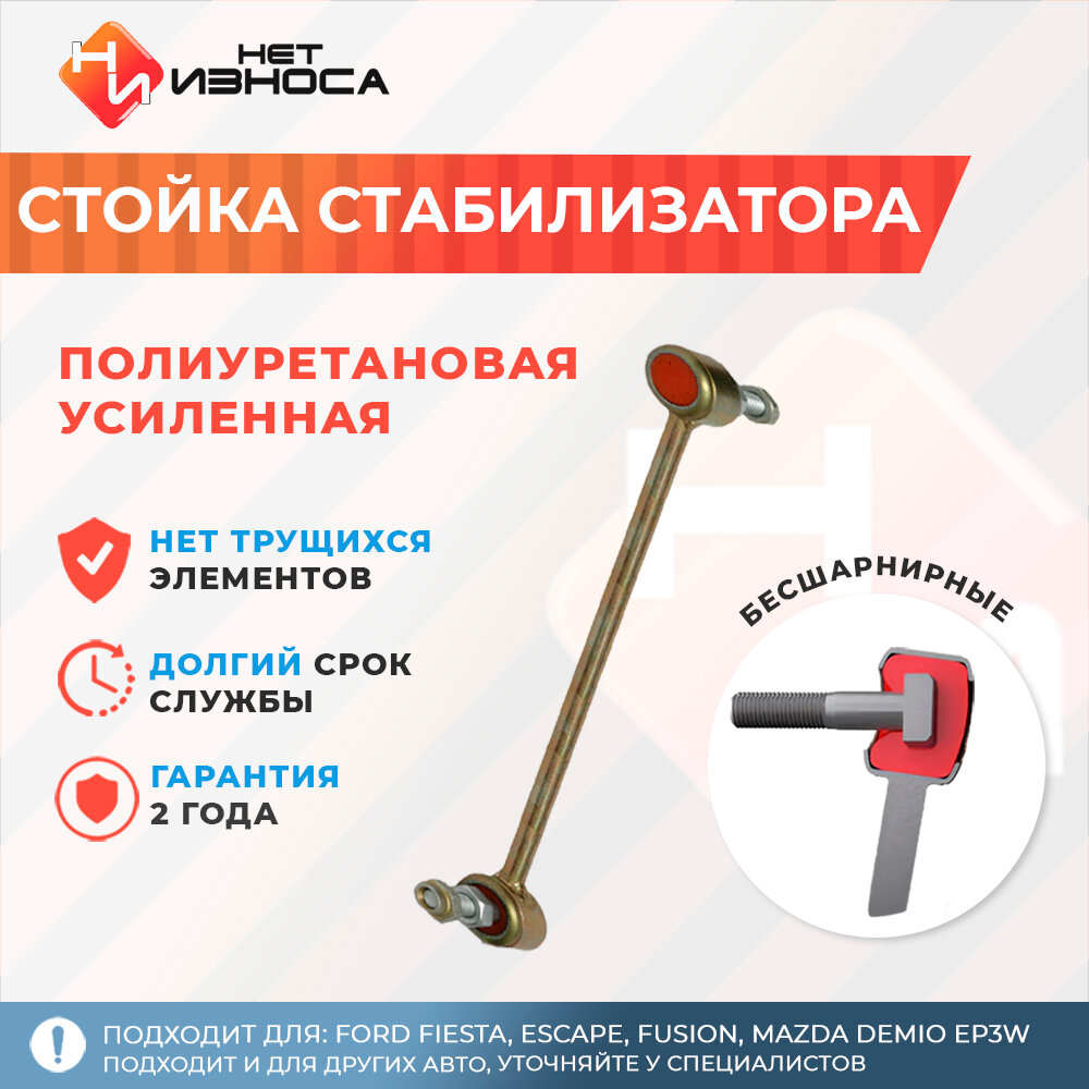 Стойка стабилизатора полиуретановая усиленная NL113 Chery Tiggo 4 PRO, Chery Tiggo 7 PRO MAX, Exeed VX, Exeed TXL, OMODA C5, FORD Fiesta, Escape, Fusion, MAZDA DEMIO, MAZDA CX-5, Jetour X90 Plus