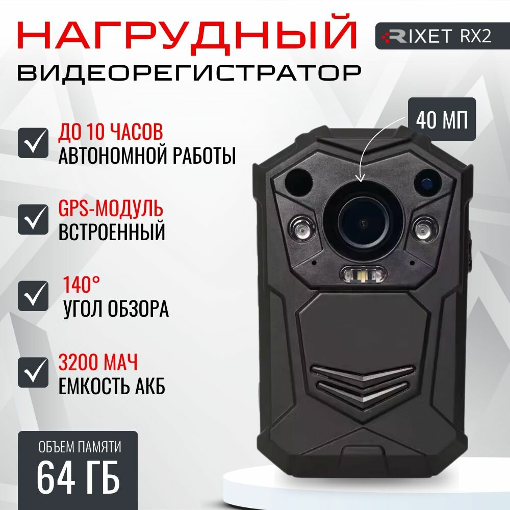Нагрудный видеорегистратор RIXET RX2 64 Гб GPS с разрешением 2К+ и с ночным видением персональный носимый регистратор на одежду с обзором 140 нательная цифровая камера