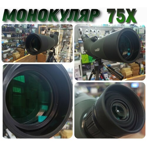 Мощная зрительная труба ×75