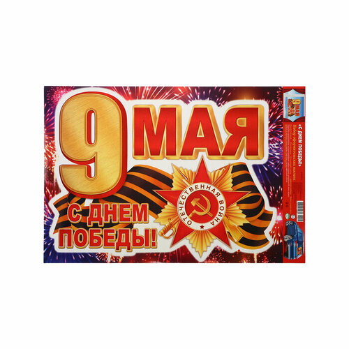 Наклейка "С Днём Победы! 9 мая!" 33,5 х 49 см