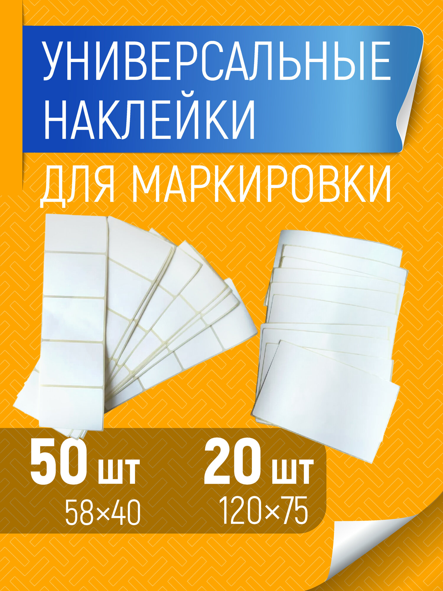 Универсальные наклейки для всего