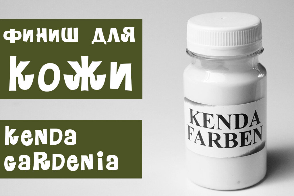 Финишное средство для кожи Kenda Gardenia 35680/100мл.