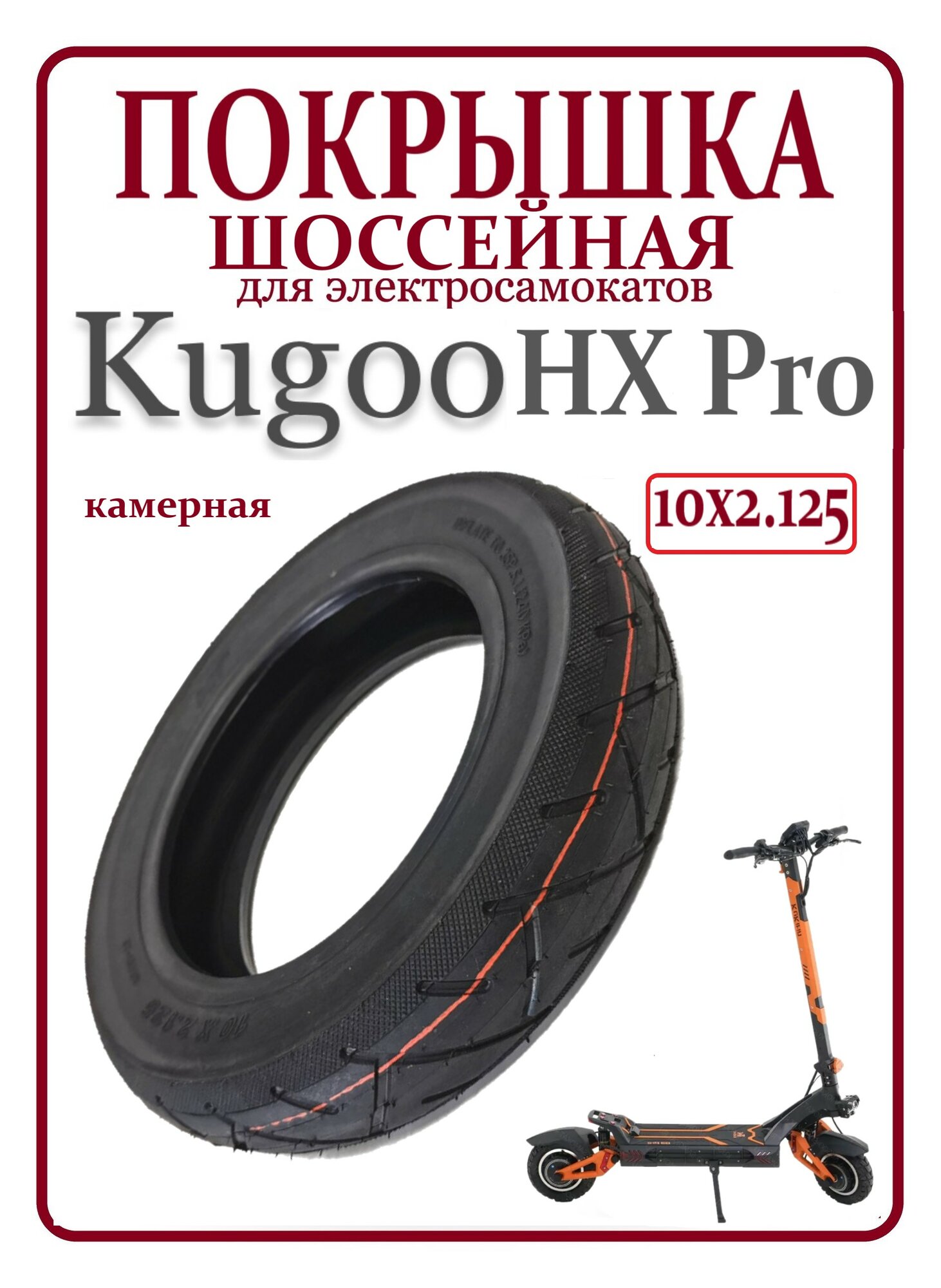 Покрышка шоссейная для самоката Kugoo HX Pro 10x2.125