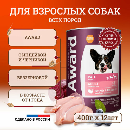 Влажный корм для собак Award Pate Adult Turkey & Blueberry с индейкой и черникой, в консервах - 400 г х 12 шт brooksfield adult dog влажный корм для собак с говядиной ягнёнком и рисом в консервах 400 г