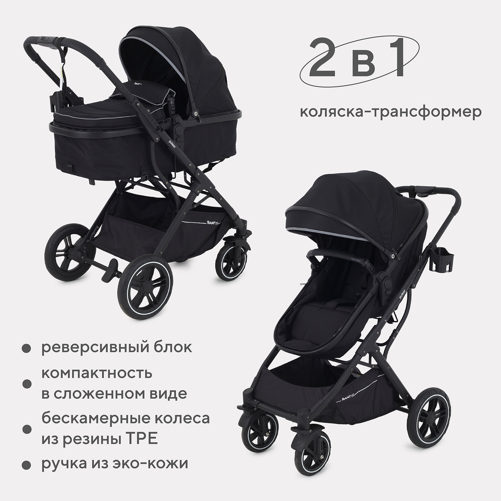 Коляска-трансформер 2 в 1 с реверсивным блоком RANT basic PULSAR RA160 Black