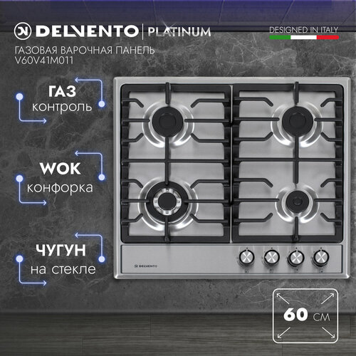 Варочная панель газовая DELVENTO V60V41M011 / 60 см / Газ-контроль / WOK-конфорка / Фронтальная панель управления / Safety решетка / Жиклеры для баллонного газа / Полный комплект / 3 года гарантии