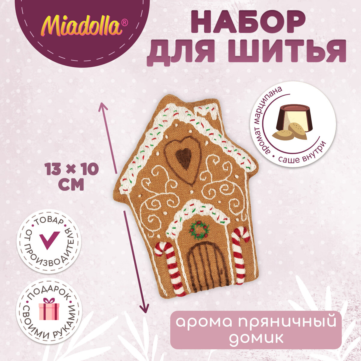 Набор для шитья (изготовления) игрушки (куклы) "Miadolla" AT-0384 Арома Пряничный домик