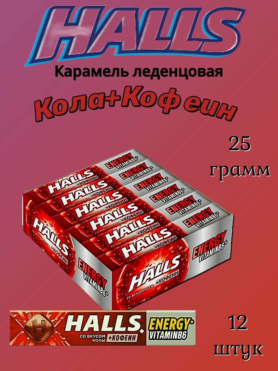 Halls Кола+Кофеин карамель леденцовая 25г 12шт