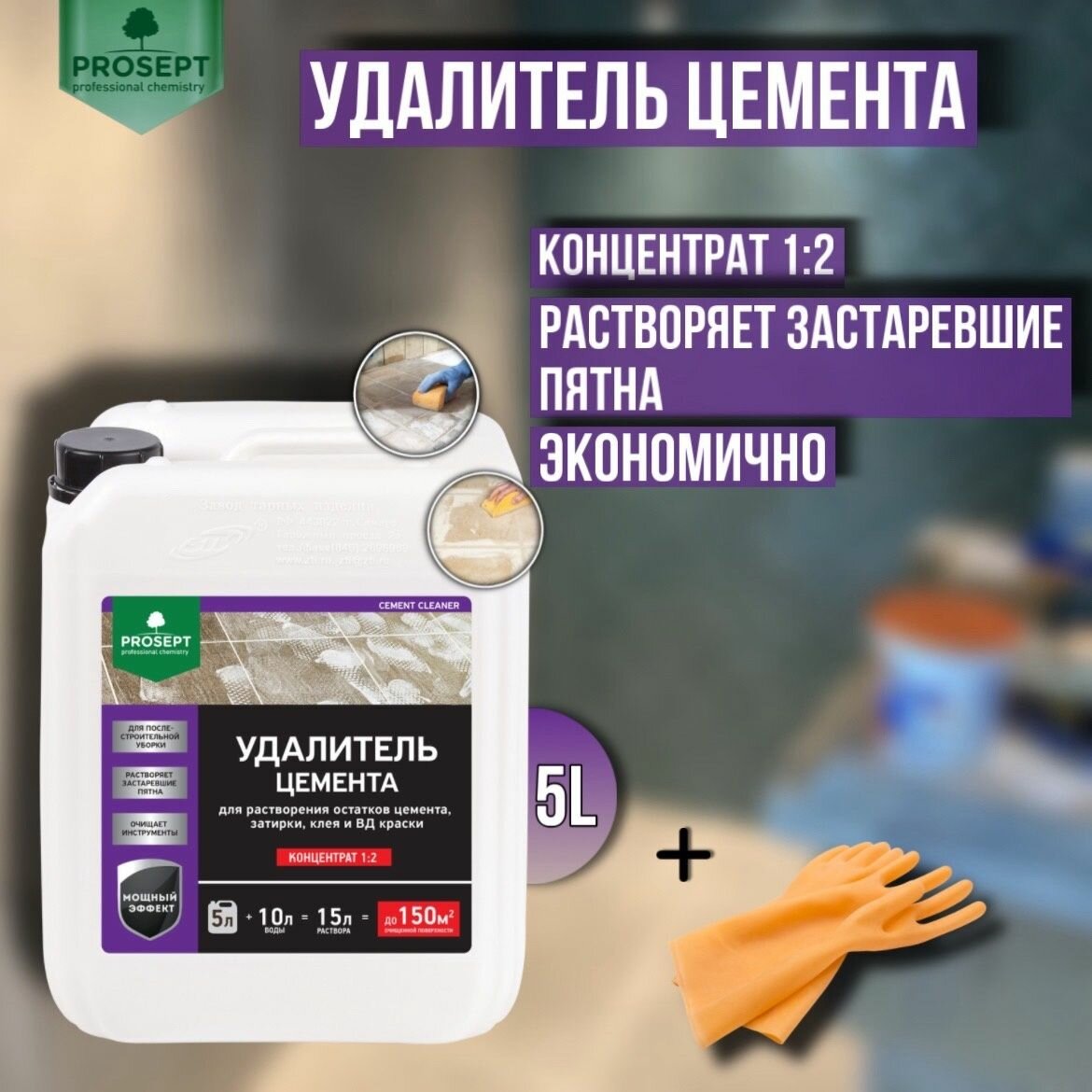 Удалитель цемента PROSEPT CEMENT CLEANER концентрат 1:2 5 литров + перчатки