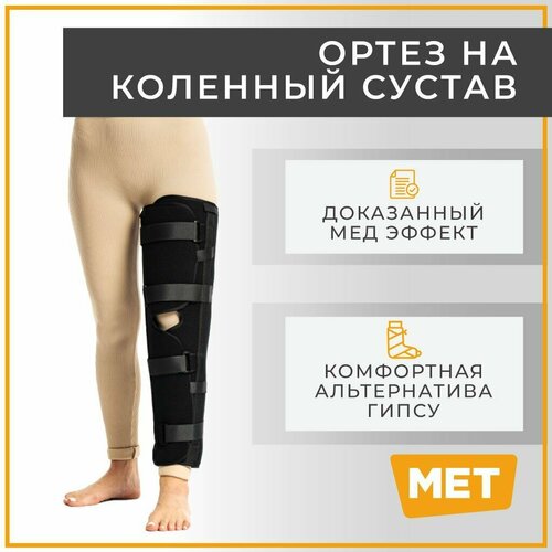 Ортез на коленный сустав MET иммобилизирующий тутор на коленный / голеностопный сустав