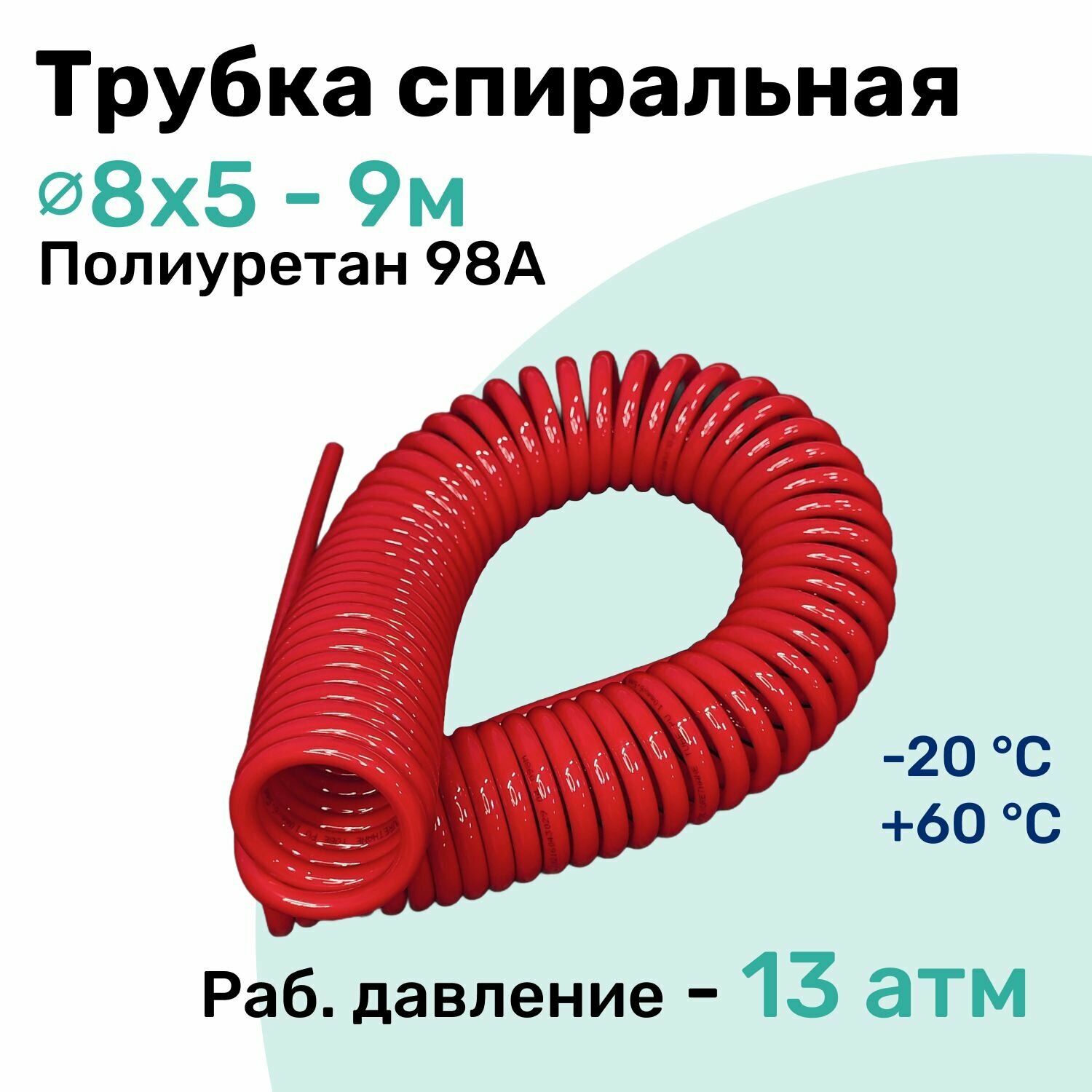 Пневмотрубка спиральная 8x5мм, полиуретановая PU98A, 9м, 13 атм, Красный, Шланг спиральный пневматический NBPT