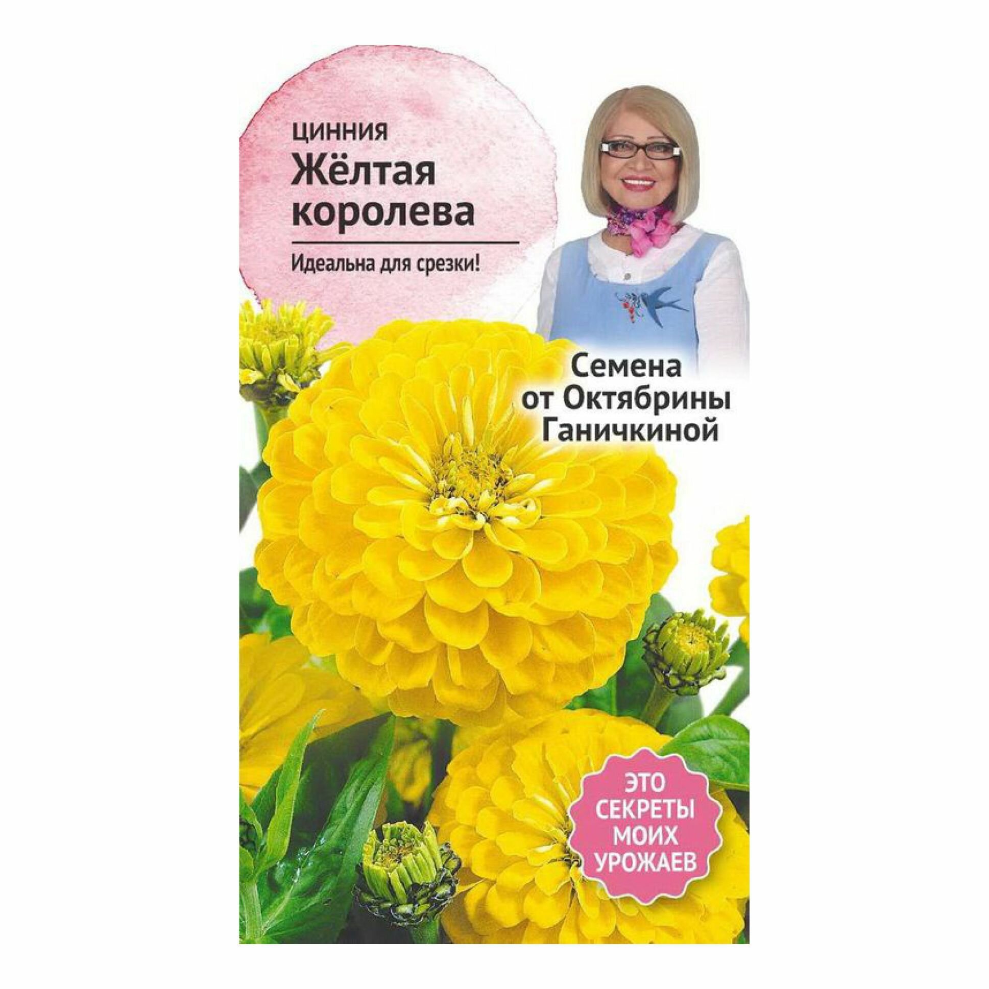 Семена Циннии Желтая королева 05 г