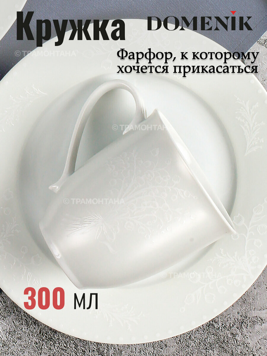 Кружка DOMENIK SPRING ROMANCE 300мл белая, для чая и кофе, фарфор, с ручкой
