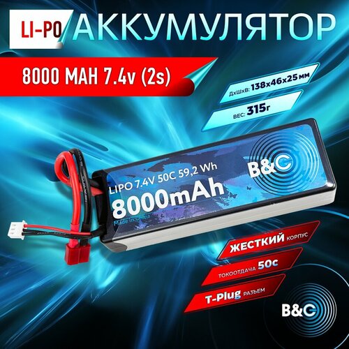 Аккумулятор Li-po B&C 8000 MAH 7.4v (2s), 50C, T-Plug, Hardcase