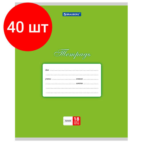Комплект 40 шт, Тетрадь 18 л. BRAUBERG классика, линия, обложка картон, зеленая, 104734