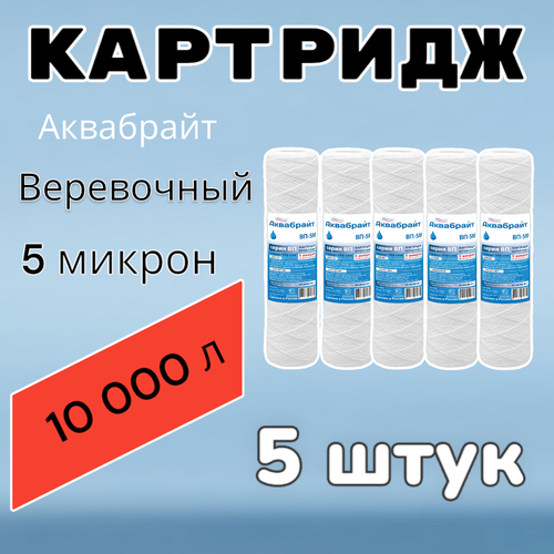 Картридж для очистки воды веревочный аквабрайт ВП-5М (5 шт.), для фильтра, 5 микрон