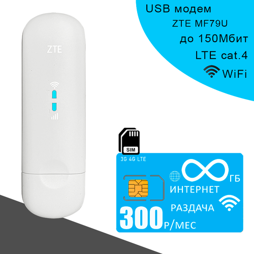 Комплект модем ZTE MF79U + сим карта Yota с безлимитным интернетом за 300р/мес.