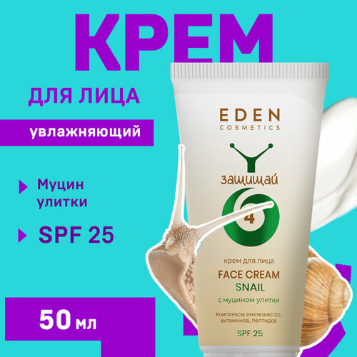 Крем для лица увлажняющий EDEN Snail с муцином улитки SPF 25 50мл