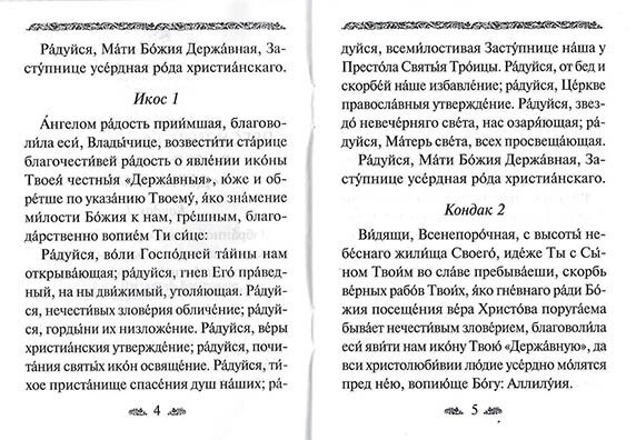 Акафист Пресвятой Богородице в честь иконы Ее Державная - фото №6