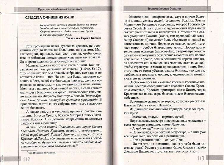 Протоиерей Михаил Овчинников "Терновый венец болезни. Опыт преодоления рака"