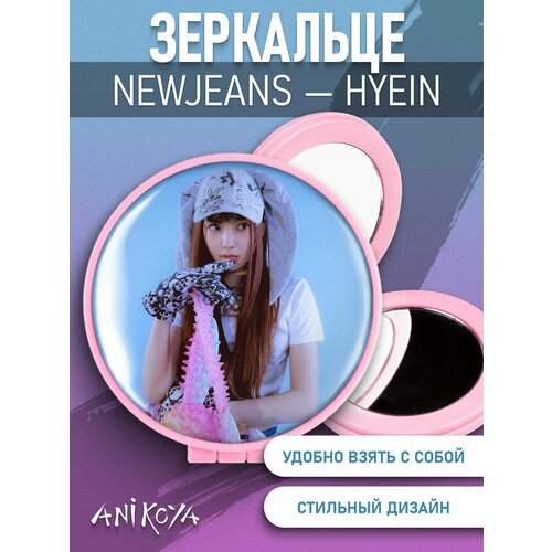 Зеркальце карманное складное NewJeans K-pop