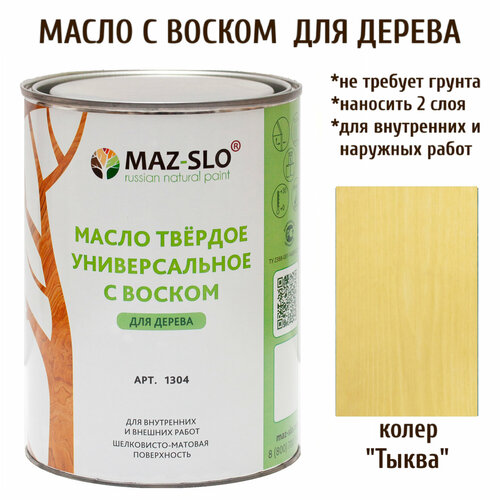 Масло твердое универсальное с воском Maz-slo цвет Тыква maz slo масло твёрдое универсальное с воском цвет кориандр 100 мл 8062185